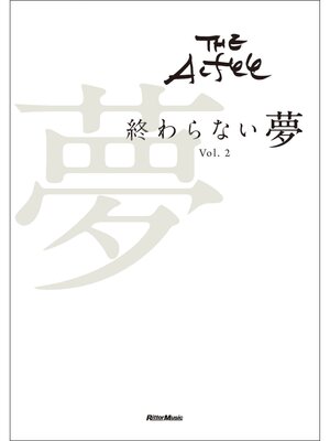 cover image of THE ALFEE 終わらない夢 Volume2